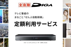 パナソニック「全自動DIGA」が毎月定額で使えるサブスク開始 お風呂VIERAも