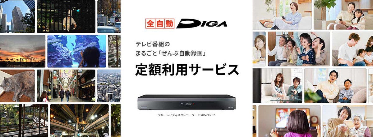 パナソニック「全自動DIGA」が毎月定額で使えるサブスク開始 お