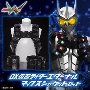 『仮面ライダーW』仮面ライダーエターナルのマックスジャケットセットが商品化