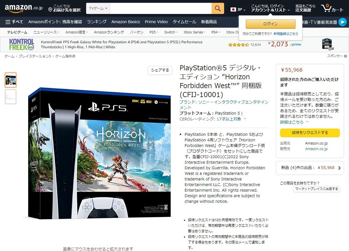 AmazonでPS5『Horizon Forbidden West』同梱版と『グランツーリスモ７