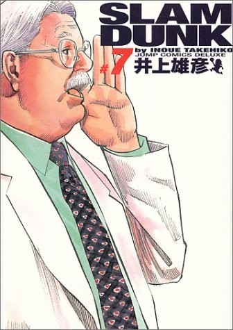 SLAM DUNK 完全版 7 (ジャンプコミックス デラックス)