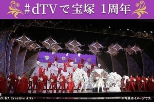 宝塚歌劇ライブ配信1周年記念、劇場チケット当たるキャンペーンをdTVで実施