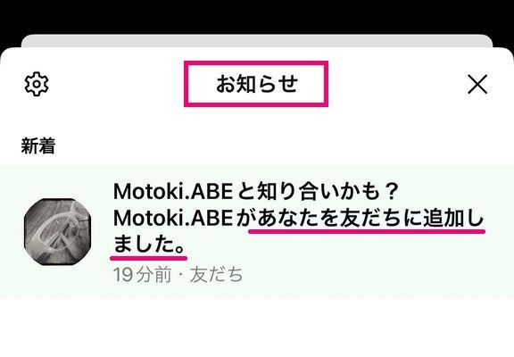 ID検索された側（IDを教えた側）が友だち追加する方法 - 通知確認