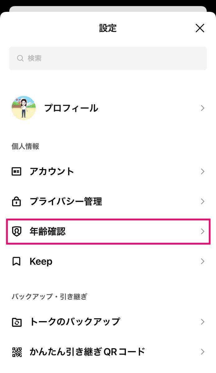 LINEで年齢確認する方法-1