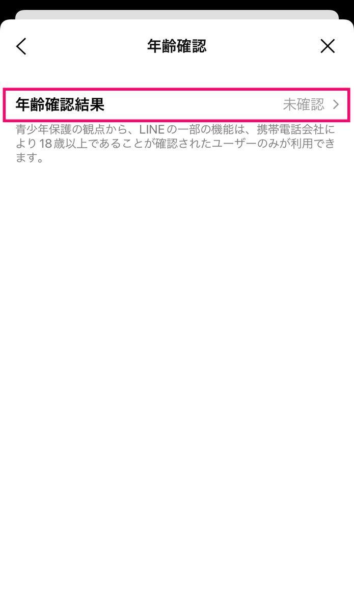 LINEで年齢確認する方法-2