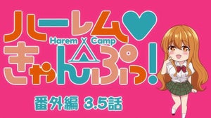 TVアニメ『ハーレムきゃんぷっ！』、第3.5話はキャンプ前を描く番外編