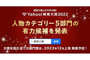Yahoo!検索大賞2022、有力候補者を先行発表 - 男闘呼組／羽生結弦／ランジャタイら
