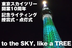 東京スカイツリー開業10周年記念ライティング、結成10年のお笑いコンビ・錦鯉も参戦