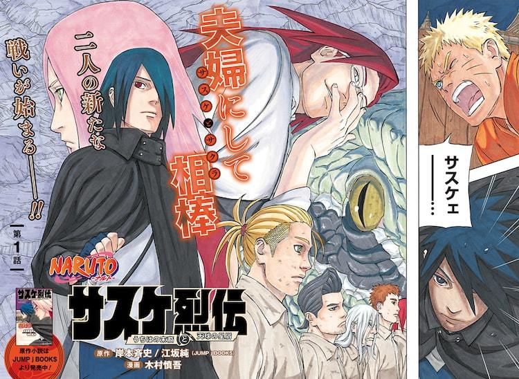 NARUTO-ナルト- サスケ烈伝」コミカライズ開幕、「NARUTO」20巻分の無料公開も | マイナビニュース