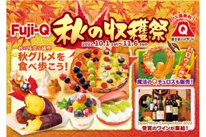 富士急ハイランドで秋の味覚が楽しめちゃう！　デートのついでにグルメも楽しめる「Fuji-Q秋の収穫祭」開催中