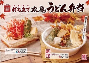 丸亀うどん弁当に秋の新作「山菜おろしうどん弁当」が期間限定で登場