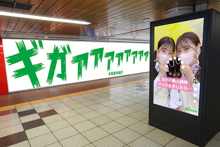新宿駅に「mineo」の広告が出現、データ容量をもらえるQRコードも