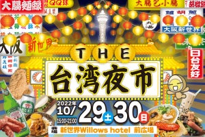 大阪・新世界で「台湾夜市」! 定番料理から屋台ゲームにお土産も-2日限定開催