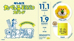 「たべっ子どうぶつスタンドOmotesando」再オープン! - 世界初"たべっ子どうぶつおでん"も登場