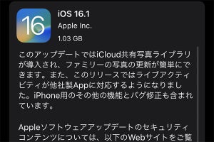「iOS 16.1」提供開始 - iCloud共有写真ライブラリなど追加、不具合修正も