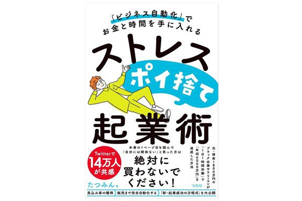 1日1時間労働」でお金を手に入れる! 『ストレスポイ捨て起業術