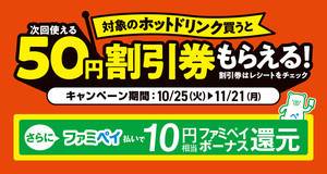 【50円お得】ファミマ、対象のホットドリンク購入で50円割引券がもらえる! - 「お～いお茶」「伊右衛門カフェ」「午後の紅茶」ほか