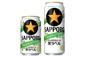 サッポロビール、「サッポロ生ビール黒ラベル 東北ホップ100％」 東北エリア限定発売!