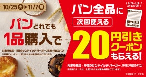 【新作も対象】ファミマ、パン全品に次回使える20円引きクーポンがもらえる! - チョコバタぱん3種も