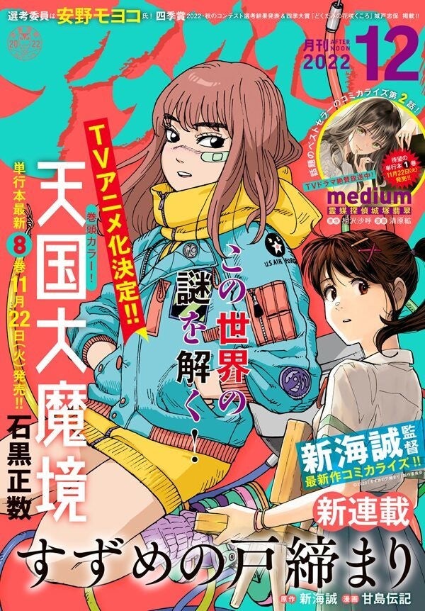 新海誠監督作品「すずめの戸締まり」コミカライズがアフタヌーンで連載