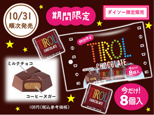 チロルチョコ、ダイソー限定で小袋タイプの「コーヒーヌガー」を発売!