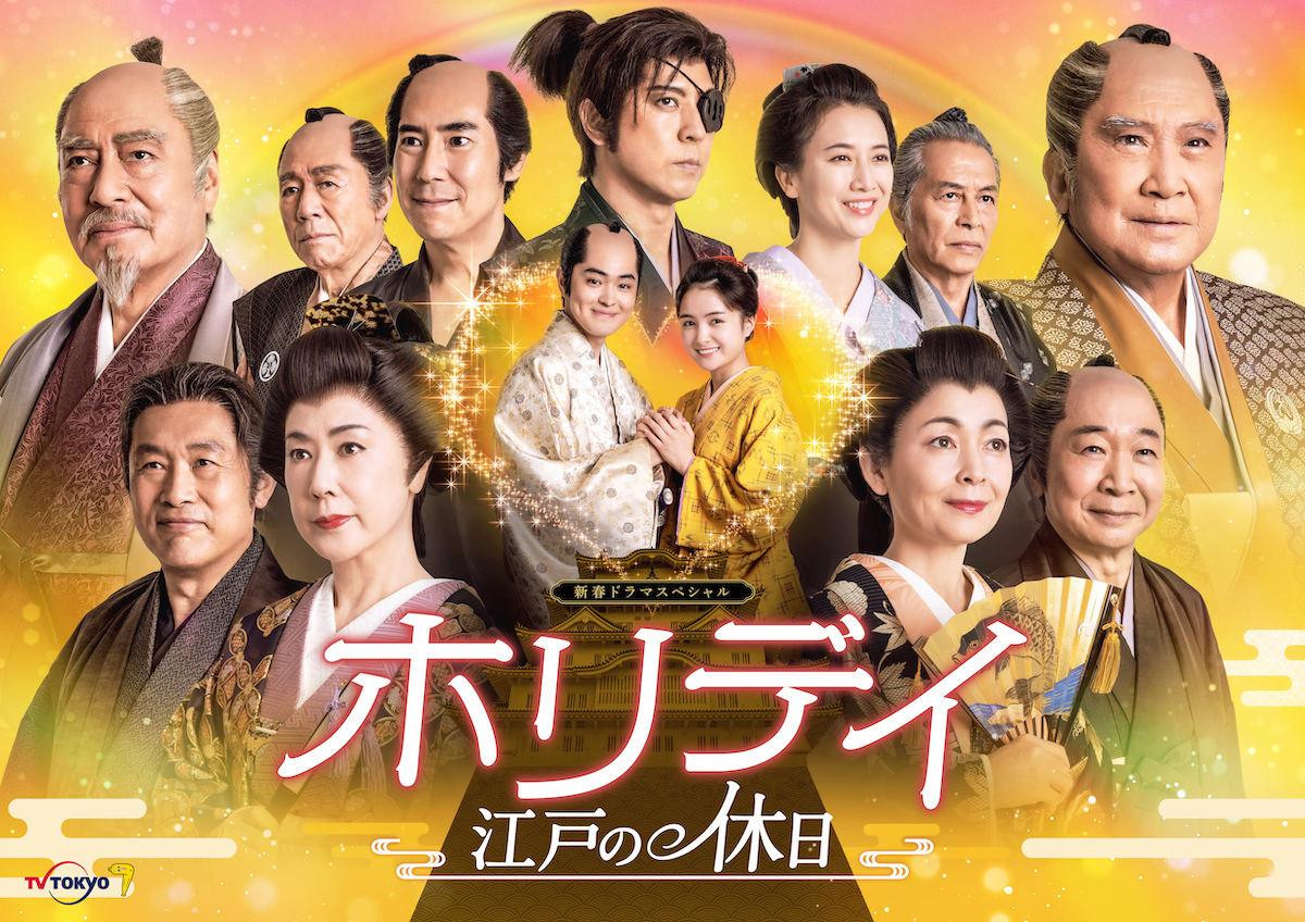新春ドラマスペシャル『ホリデイ～江戸の休日～』