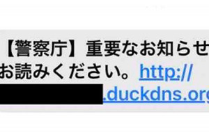 警察庁の「重要なお知らせ」装う、偽のフィッシングSMSに注意