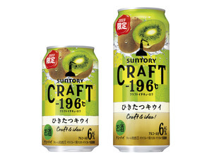 果実を感じる!「CRAFT-196℃ ひきたつキウイ」新発売-サントリー