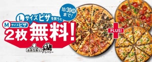 ドミノ・ピザ、3度目の「1枚買うと2枚無料!」キャンペーン開催中 - 10月30日まで