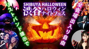 「渋谷ハロウィンナイトフェス 2022」開催決定! ハロウィンコスプレを楽しもう! 