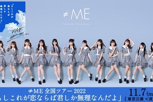 ≠ME、全国ツアー11・7東京公演をdTVで生配信決定　見逃し配信も実施