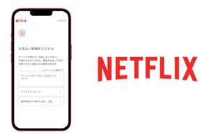 auかんたん決済が「Netflix」の支払いに対応、国内の携帯キャリア決済で初