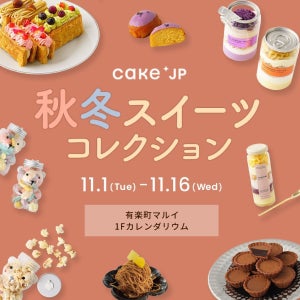 有楽町マルイで「Cake.jp 秋冬スイーツコレクション」開催! 秋の味覚&ほっと温まるスイーツが大集合