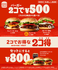 バーガーキング、バーガー2個で500円! 「2コ得(ニコトク)」を2週間限定で開催