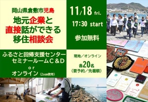 人気の瀬戸内エリアで働く! 倉敷市児島、「移住相談会」11月18日に開催