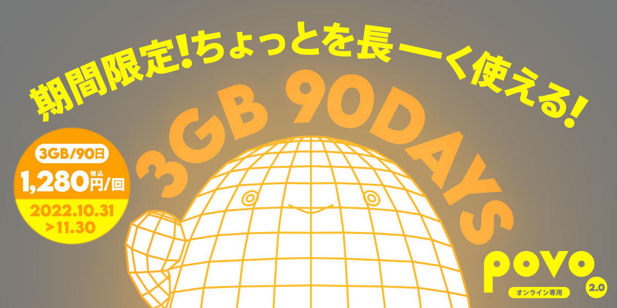 povo2.0の「お試しトッピング」、今度は3GB（90日間）で1,280円