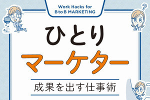 Amazon新着「マーケティング部門」1位！『ひとりマーケター 成果を出す仕事術』10/31（月）発売