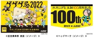 京王電鉄『ゲゲゲの鬼太郎』ヘッドマーク付列車運行、記念乗車券も