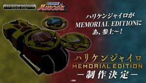 『忍風戦隊ハリケンジャー』20周年記念で「ハリケンジャイロ-MEMORIAL EDITION-」登場