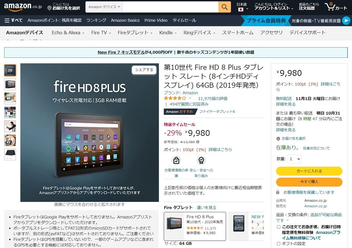 Amazonタイムセール祭り、第10世代Fire HD 8 Plusタブレットが1万円