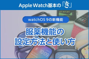 塗り薬・目薬も忘れない「服薬」機能の使い方 - Apple Watch基本の「き」Season 8