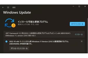 11月のWindows 11更新プログラム、2回目のプレビューをリリース - 阿久津良和のWindows Weekly Report