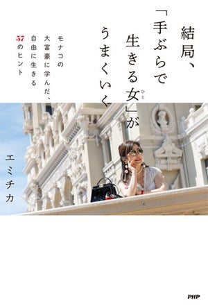 モナコ王宮前に暮らす唯一の日本人、年商7億の元専業主婦・エミチカ初の著書『結局、「手ぶらで生きる女」がうまくいく』発売