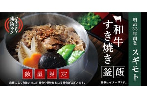 明治33年創業の「肉の専門店」がこだわった「和牛すき焼き釜飯」限定発売