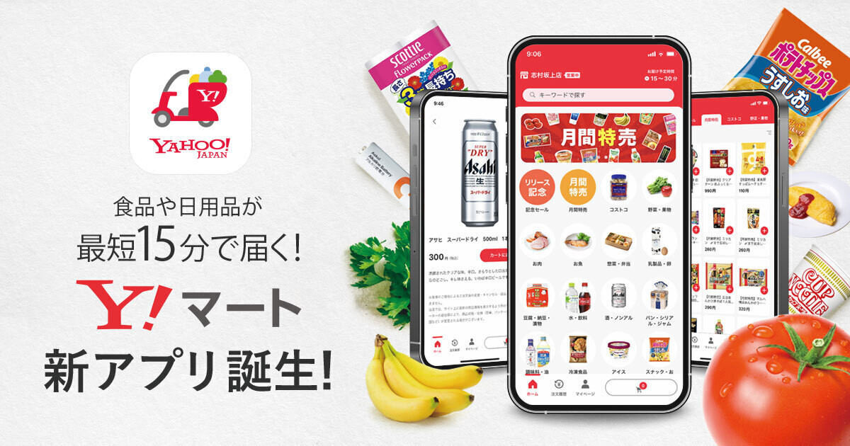 「Yahoo!マート by ASKUL」の専用アプリが登場