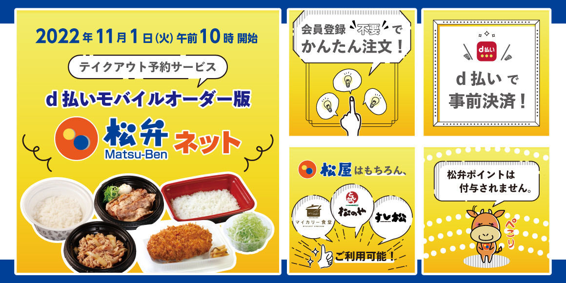 d払いモバイルオーダーに「松弁ネット」が追加される