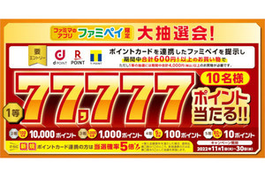 ファミマの「ファミペイ」、dポイント／楽天ポイント／Tポイントが最大77,777ポイント当たる大抽選会