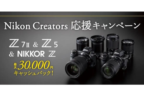 ニコン、「Z 5」など購入で最大3万円キャッシュバックのクリエイター