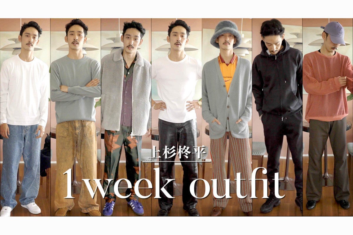上杉柊平、私服と新購入アイテムで1週間コーデ「またやりたいです