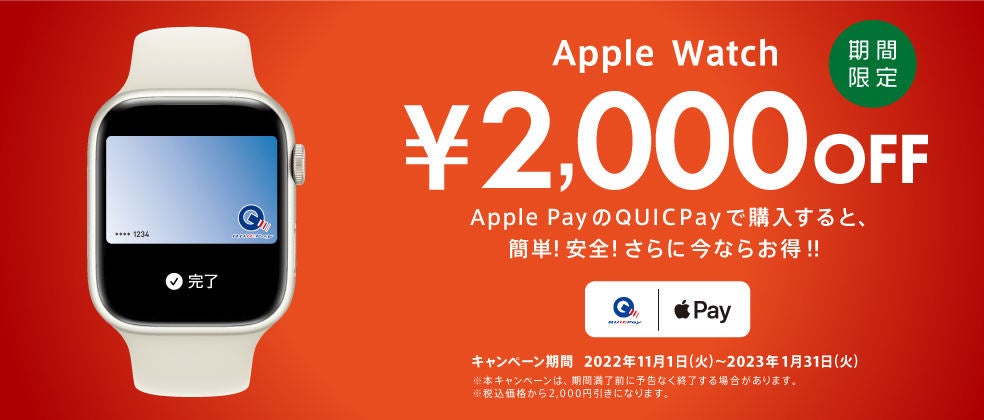 JCB、“Apple PayのQUICPay”でApple Watchを買うと2,000円引き | マイ